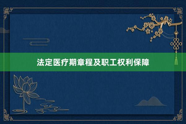 法定医疗期章程及职工权利保障