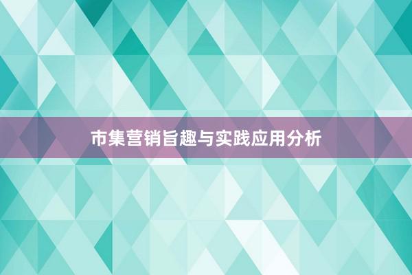 市集营销旨趣与实践应用分析