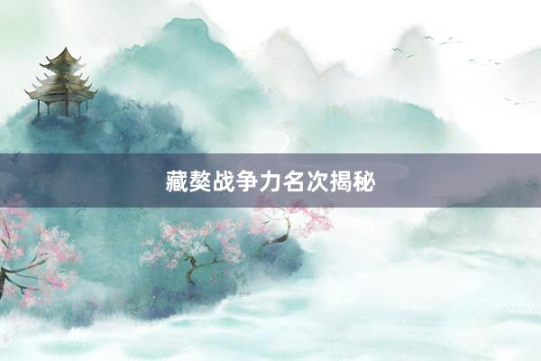 藏獒战争力名次揭秘