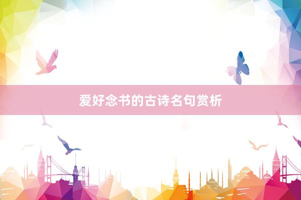 爱好念书的古诗名句赏析